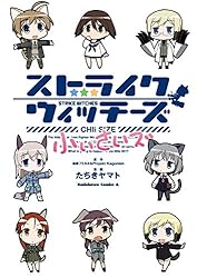 ストライクウィッチーズ　すきすきうぃっちーず　サークル　ラマキフラウ 槌居　缶 ストライクウィッチーズ すきすきうぃっちーず サークル